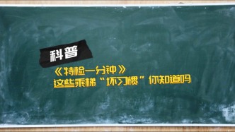 這些錯(cuò)誤的乘梯習(xí)慣，你“中槍”了嗎?
