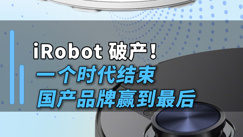 iRobot破產！一個時代結束，國產品牌贏到最后