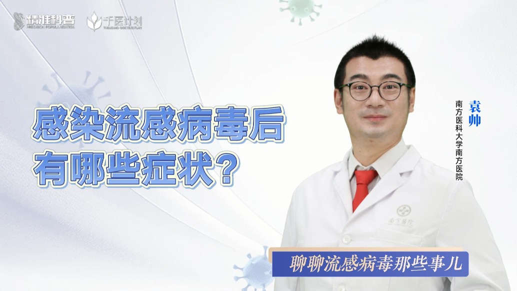 感染流感病毒后有哪些症状？