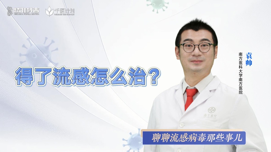 得了流感怎么治？