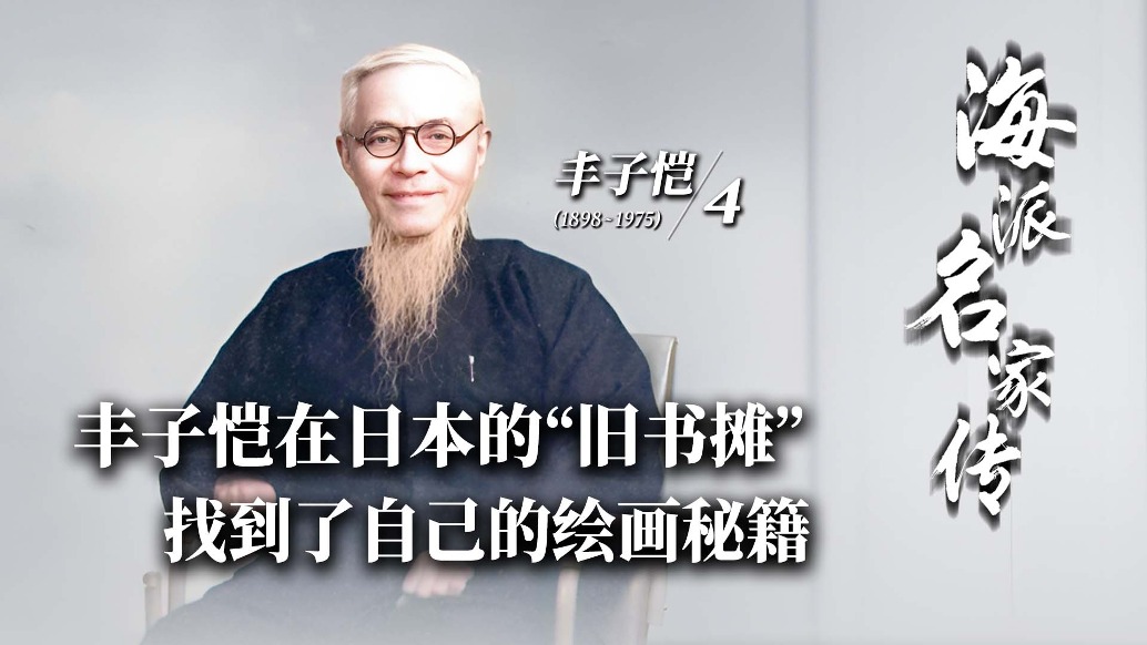 海派名家傳丨豐子愷在日本的“舊書攤”找到了自己的繪畫秘籍
