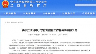江西2027年起取消中小學(xué)教師全省統(tǒng)招