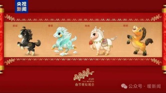 騏驥馳騁！2026年總臺馬年春晚吉祥物發(fā)布