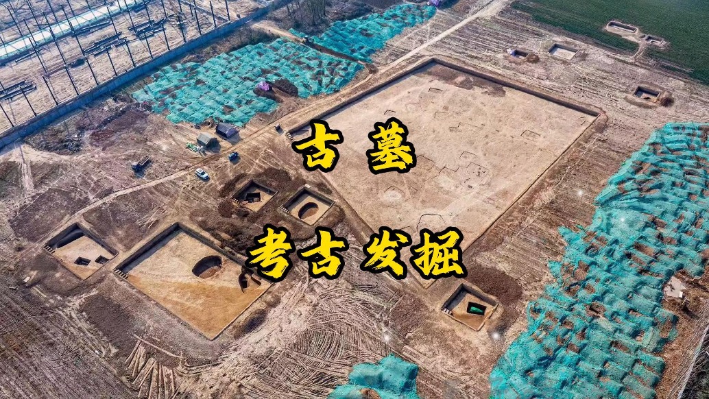 古墓群：考古 发掘