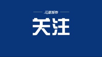 中國人民銀行：金融支持高標(biāo)準(zhǔn)建設(shè)海南自由貿(mào)易港
