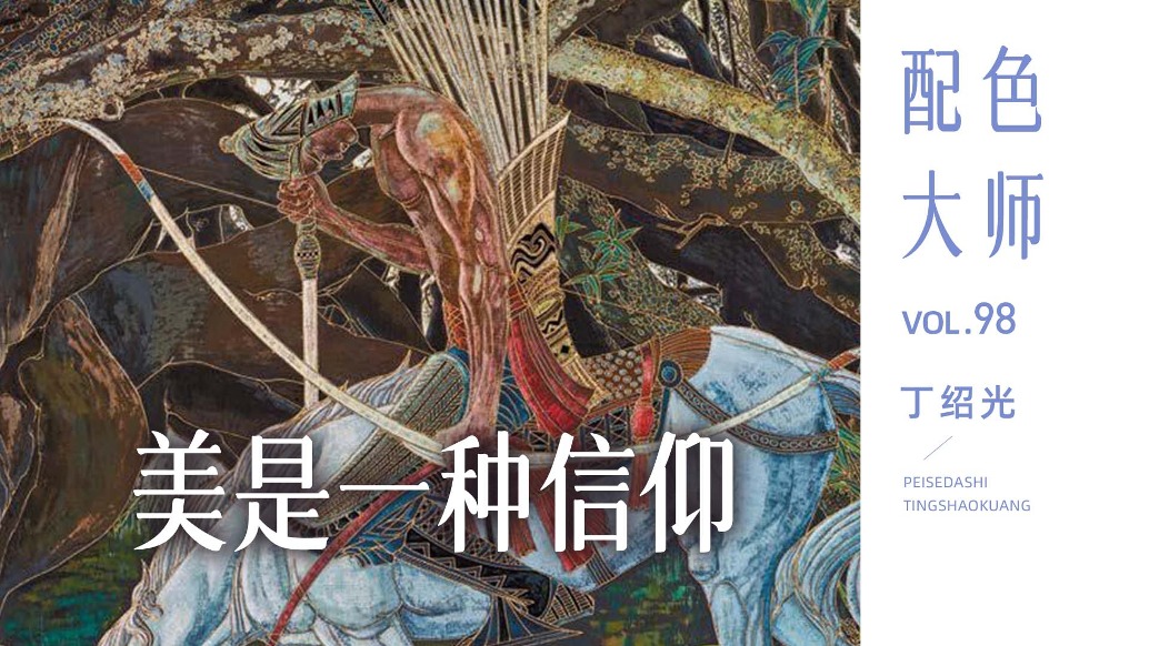 配色大师丨丁绍光·美是一种信仰