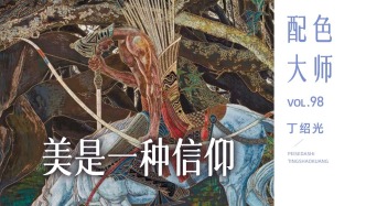 配色大師丨丁紹光·美是一種信仰