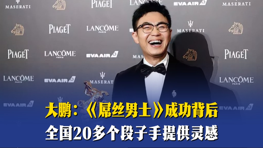 大鵬：《屌絲男士》成功背后，全國20多個(gè)段子手提供靈感