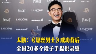 大鹏：《屌丝男士》成功背后，全国20多个段子手提供灵感