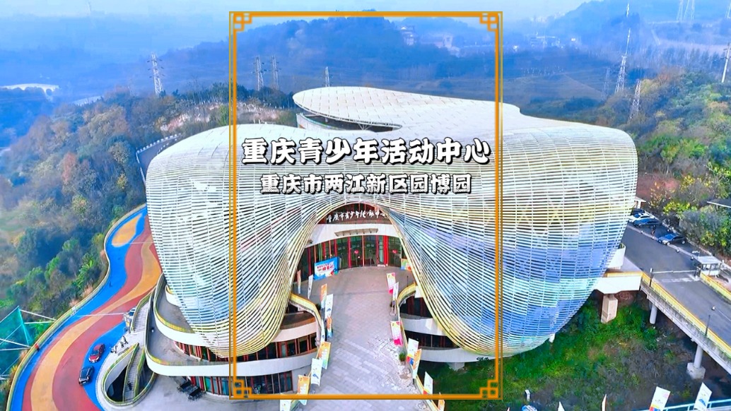 重慶青少年活動中心，外形時(shí)尚，是青少年拓展視野的一站式打卡地