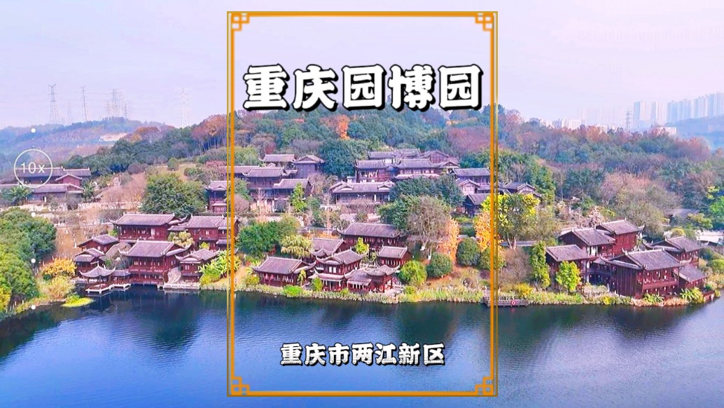 重慶園博園秋色，湖面澄澈如鏡，樹影倒映斑斕，滿眼美景如詩