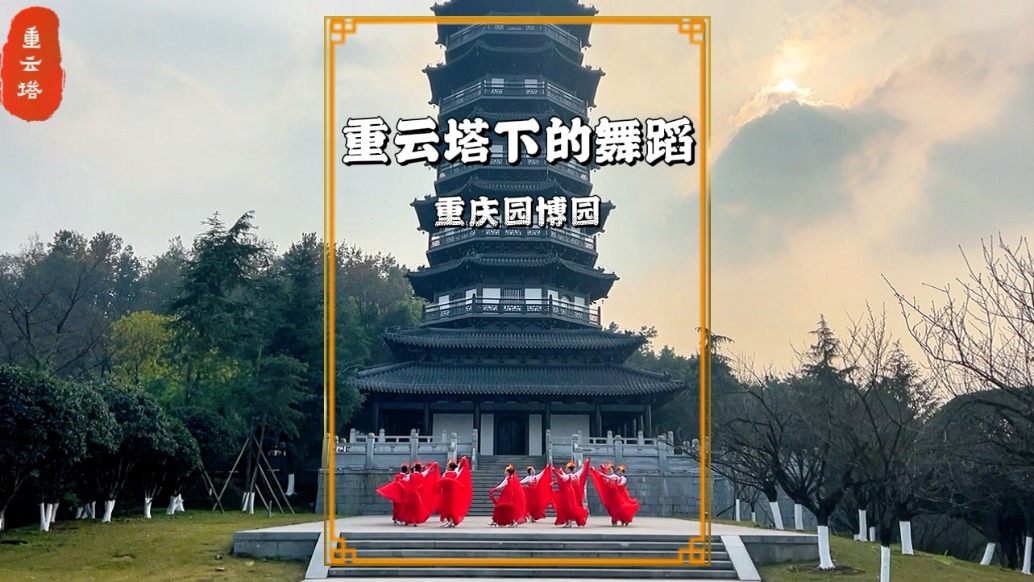 重云塔下的舞蹈，紅色紗裙隨舞步翻飛，與塔檐飛翹相映成趣