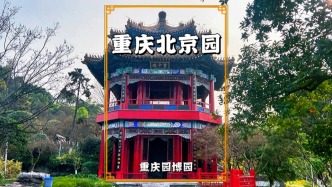 重慶有座北京園，它以頤和園為主景，盡顯園林的恢弘大氣