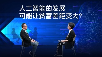 人工智能的發(fā)展可能讓貧富差距變大？