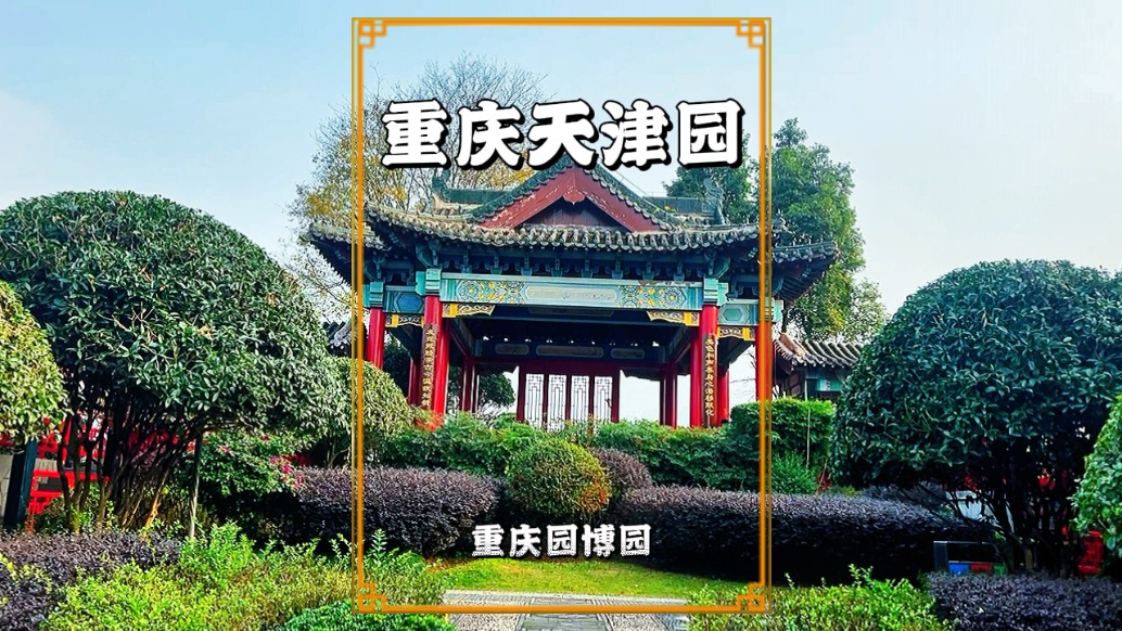 重慶天津園，以“一樓擁三庭，一徑通帆臺”布局，濃郁的津味風(fēng)情