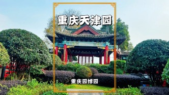 重慶天津園，以“一樓擁三庭，一徑通帆臺”布局，濃郁的津味風(fēng)情