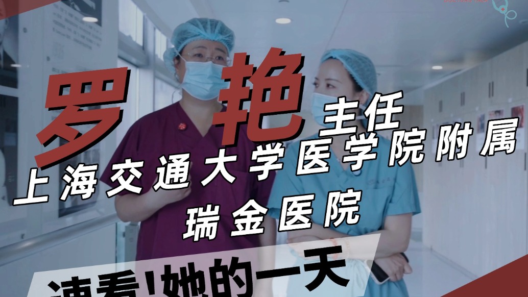 快速看上海交通大學(xué)醫(yī)學(xué)院附屬瑞金醫(yī)院麻醉科主任羅艷的一天