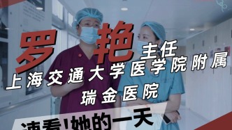 快速看上海交通大學醫(yī)學院附屬瑞金醫(yī)院麻醉科主任羅艷的一天