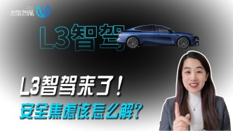 L3智駕來了！安全焦慮怎么解？