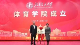 北交大，成立體育學院