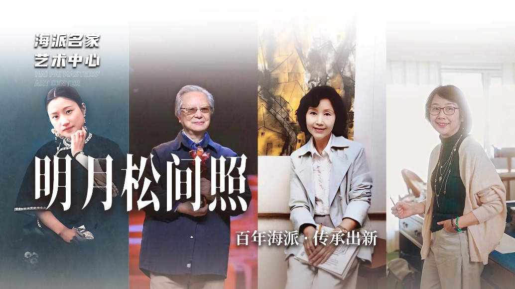 海派名家艺术中心丨明月松间照——百年海派·传承出新