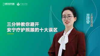 三分鐘教你避開安寧療護(hù)照顧的十大誤區(qū)