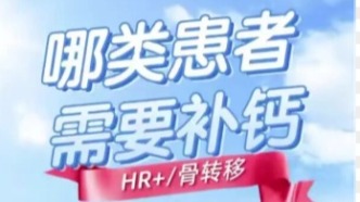 乳腺癌患者需要補(bǔ)鈣嗎？