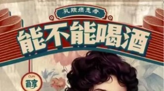 腫瘤患者，乳腺癌患者能喝酒嗎？