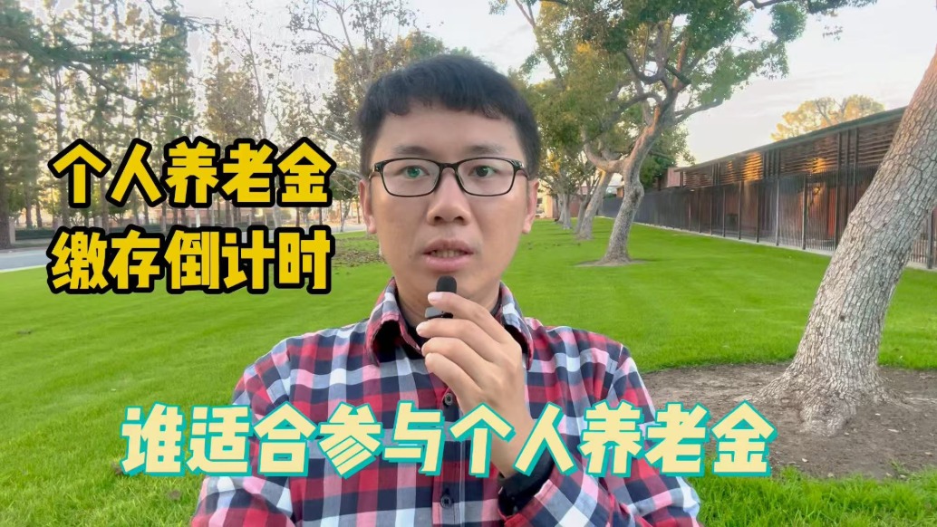 個(gè)人養(yǎng)老金繳存倒計(jì)時(shí)，誰適合參與個(gè)人養(yǎng)老金？