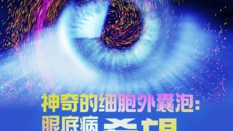 首都科學(xué)講堂預(yù)告丨神奇的細(xì)胞外囊泡：眼底病治療的希望