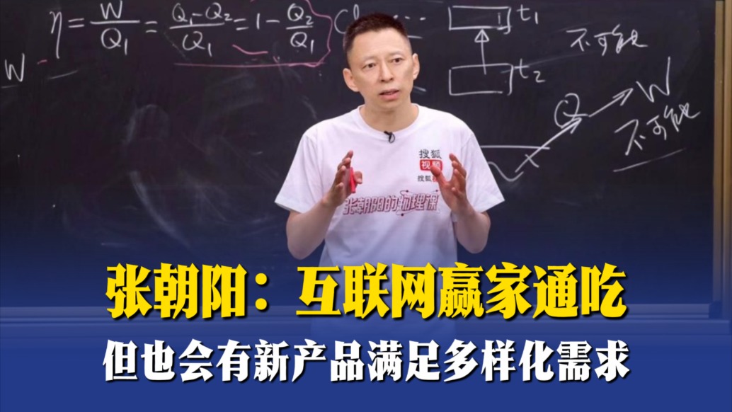 張朝陽：互聯(lián)網(wǎng)贏家通吃，但也會(huì)有新產(chǎn)品滿足多樣化需求