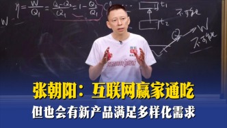 張朝陽：互聯(lián)網(wǎng)贏家通吃，但也會有新產(chǎn)品滿足多樣化需求