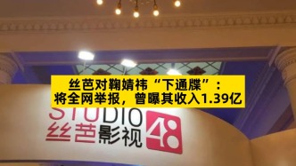 絲芭對鞠婧祎“下通牒”：將全網(wǎng)舉報(bào)，曾曝其收入1.39億