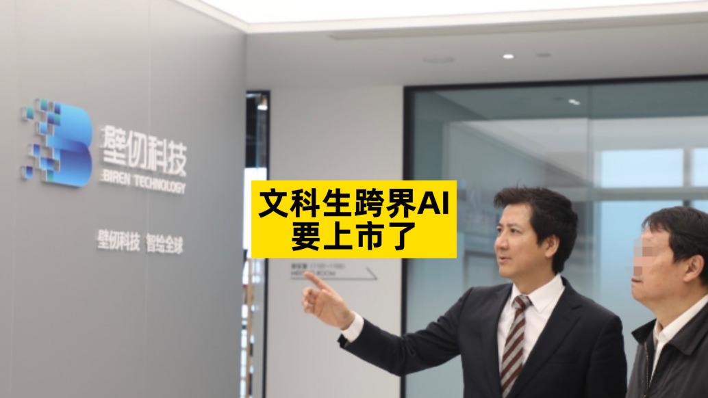 文科生跨界AI，要上市了