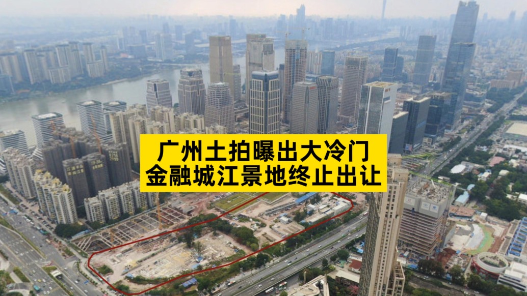 广州土拍曝出大冷门，金融城江景地终止出让