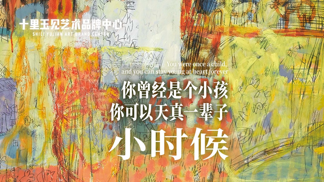 十里玉見藝術(shù)品牌中心丨陸翠玲·小時(shí)候
