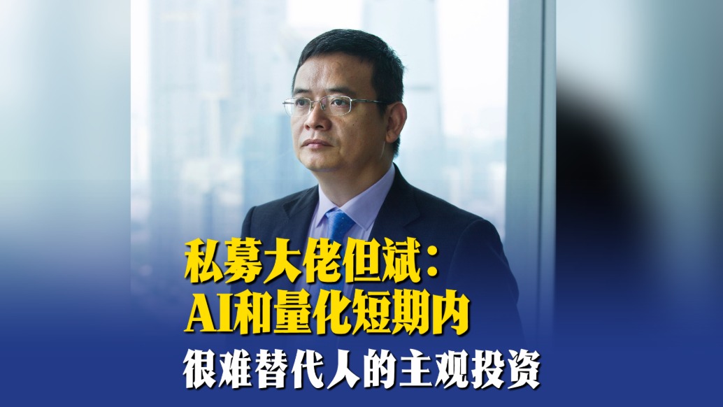 “私募大佬”但斌：AI和量化短期內很難替代人的主觀投資