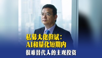 “私募大佬”但斌：AI和量化短期內(nèi)很難替代人的主觀投資