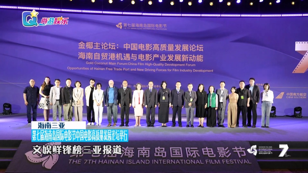 第七屆海南島國際電影節(jié)中國電影高質(zhì)量發(fā)展論壇舉行
