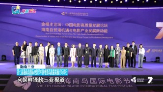 第七屆海南島國際電影節(jié)中國電影高質(zhì)量發(fā)展論壇舉行