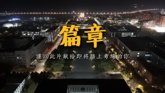 《篇章》| 謹(jǐn)以此片獻(xiàn)給即將踏上考場(chǎng)的你