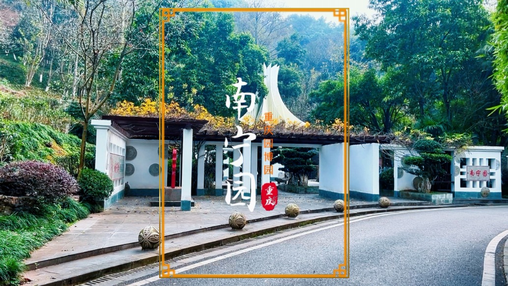 重慶園博園之南寧園：以“那”文化為主題，展現(xiàn)綠城的獨(dú)特魅力