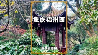 重慶福州園：濃縮花田、古城與茶園等景觀，展示福州的特色魅力