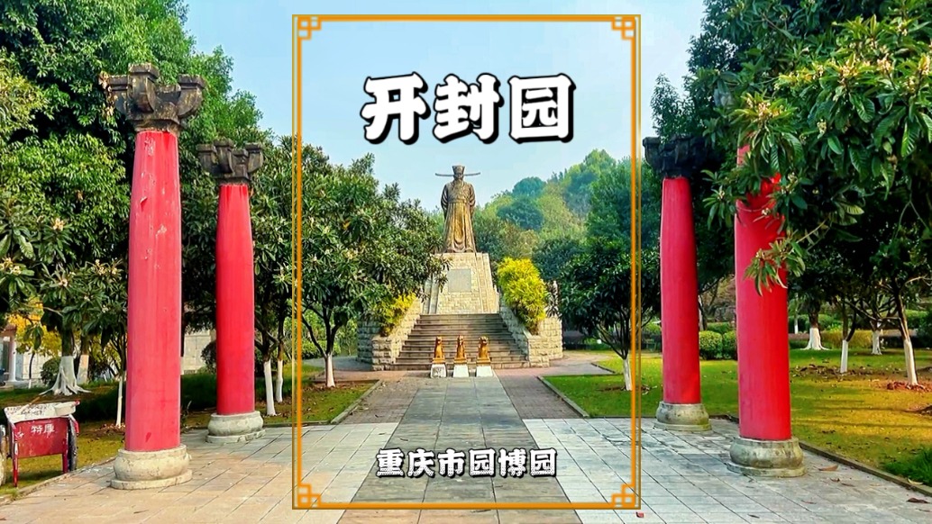 重庆开封园：以包公、宋词、菊花为主题，可领略北宋文化的魅力