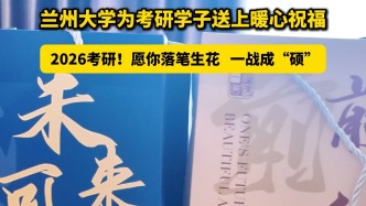 蘭大為考研學(xué)子送上暖心祝福！愿你落筆生花！一戰(zhàn)成“碩”！