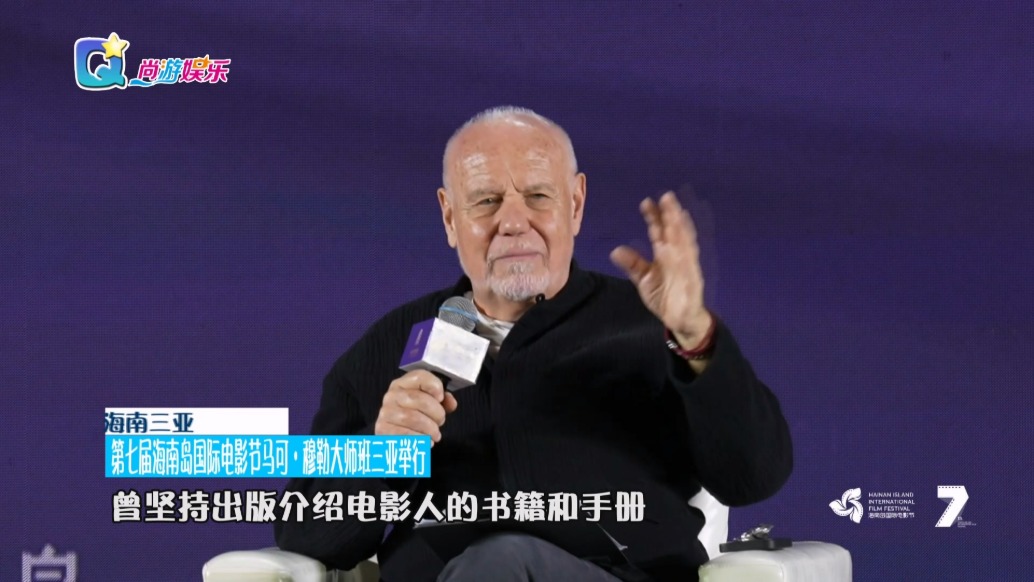 海南島國際電影節(jié)馬可·穆勒大師班 探討策展理念與青年賦能