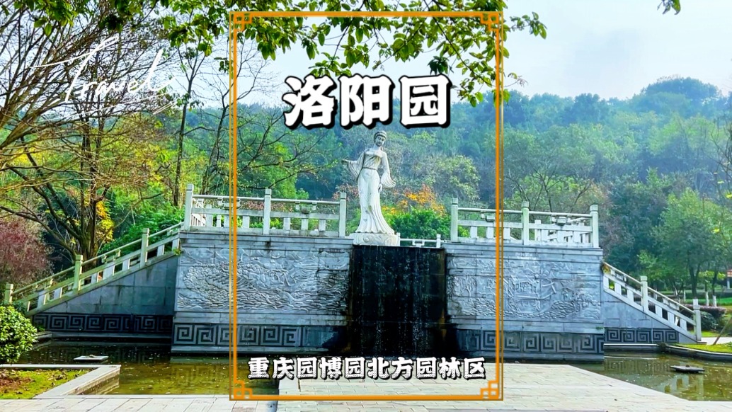重慶有座洛陽園，以千年帝都、牡丹花城為主題，盡顯洛陽歷史文化