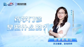 藥學門診是做什么的？