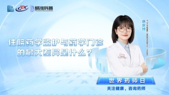 住院藥學(xué)監(jiān)護(hù)與藥學(xué)門診的最大差異是什么？