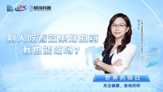 別人吃著效果好的藥，我也能吃嗎？